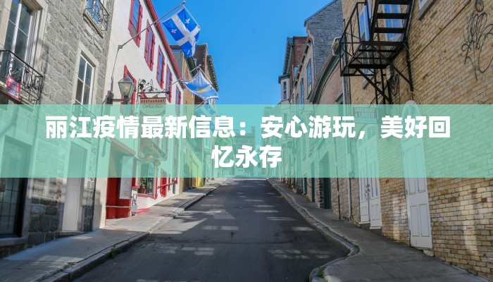 丽江疫情最新信息：安心游玩，美好回忆永存
