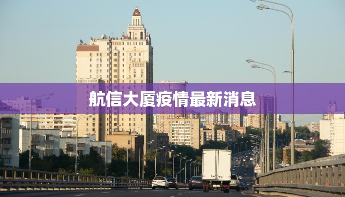 航信大厦疫情最新消息