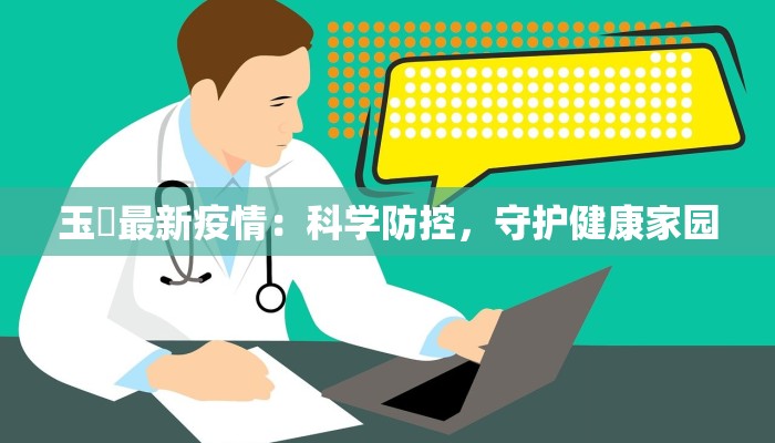 玉滘最新疫情：科学防控，守护健康家园