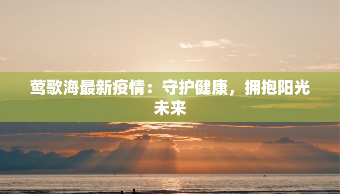 莺歌海最新疫情：守护健康，拥抱阳光未来