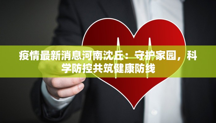 疫情最新消息幼儿园：守护幼童健康成长的温暖堡垒