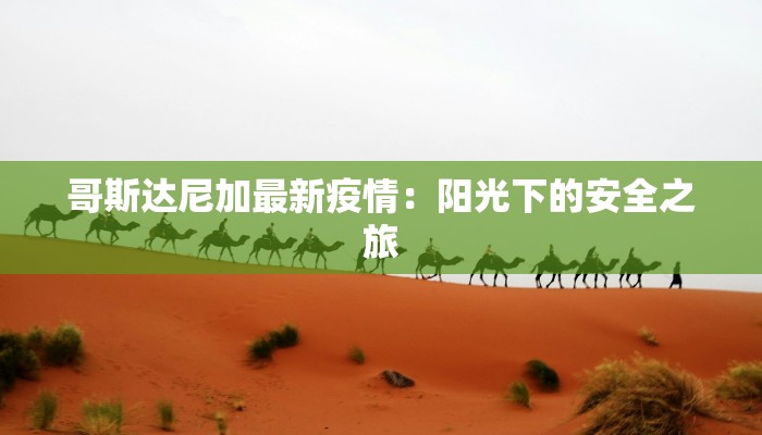 哥斯达尼加最新疫情：阳光下的安全之旅