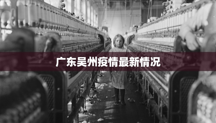 广东吴州疫情最新情况