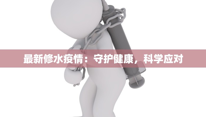 最新修水疫情：守护健康，科学应对