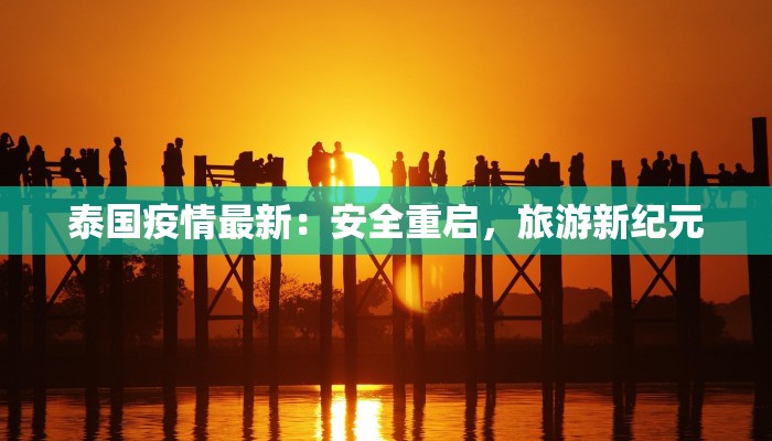 泰国疫情最新：安全重启，旅游新纪元