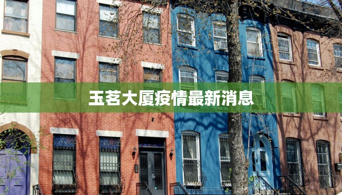 玉茗大厦疫情最新消息