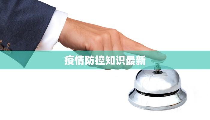 疫情防控知识最新