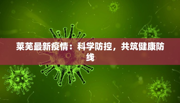 莱芜最新疫情：科学防控，共筑健康防线