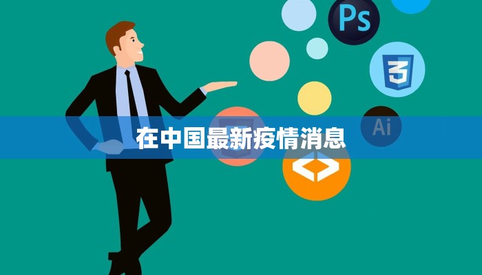 在中国最新疫情消息