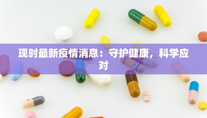 现时最新疫情消息：守护健康，科学应对