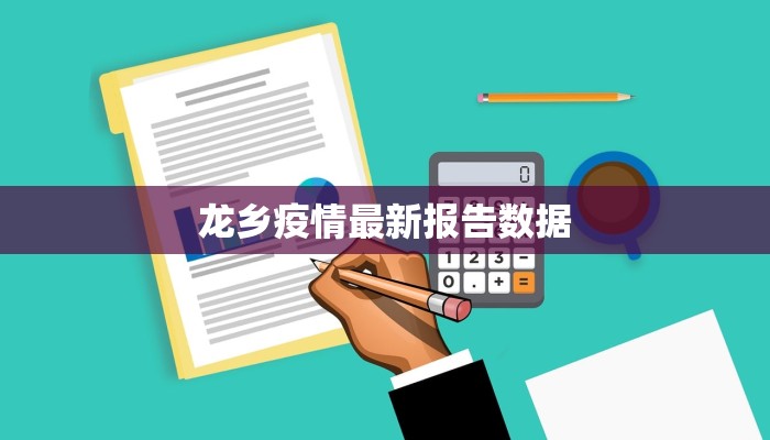 龙乡疫情最新报告数据