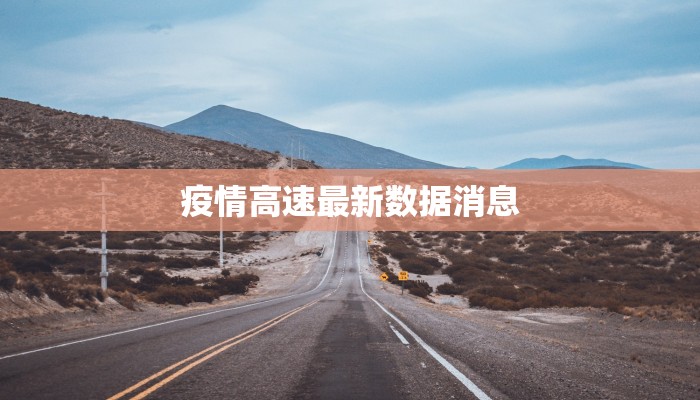 定西疫情最新资讯