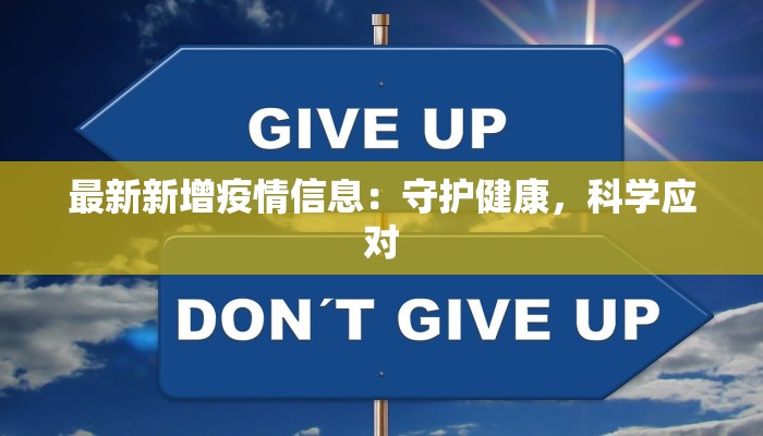 最新新增疫情信息：守护健康，科学应对