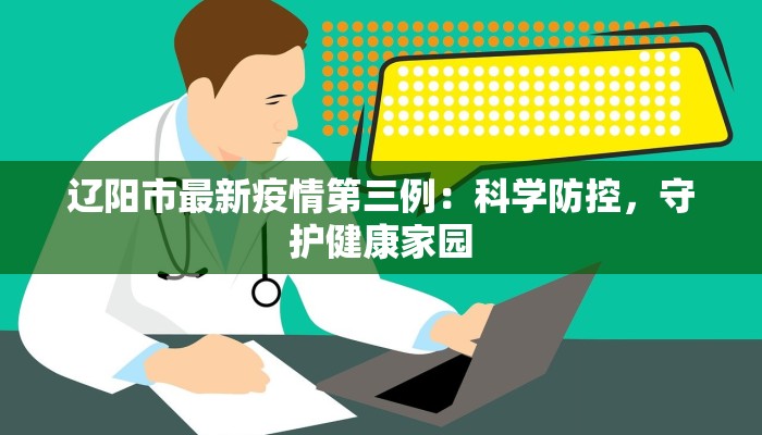 辽阳市最新疫情第三例：科学防控，守护健康家园