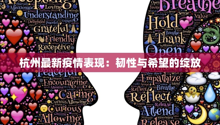 杭州最新疫情表现：韧性与希望的绽放