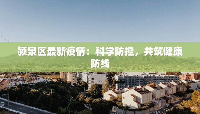 颍泉区最新疫情：科学防控，共筑健康防线