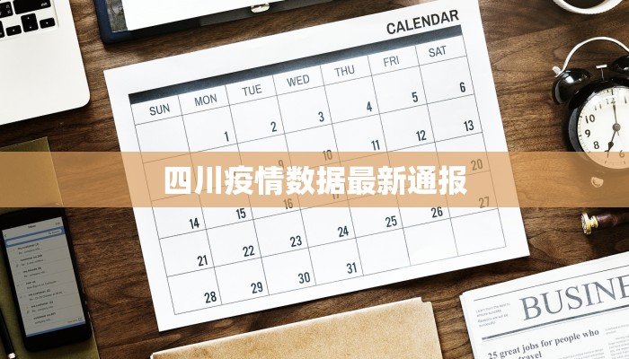 四川疫情数据最新通报