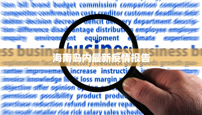 海南岛内最新疫情报告