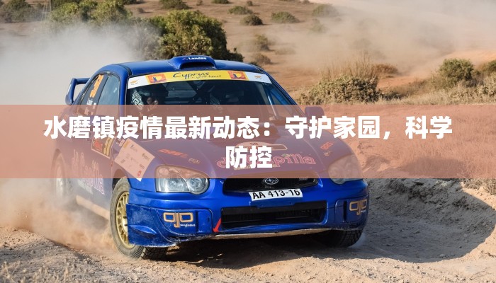 水磨镇疫情最新动态：守护家园，科学防控