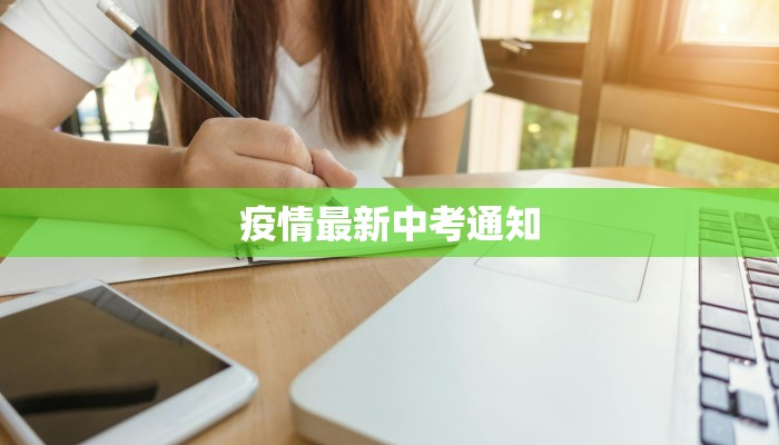 疫情最新中考通知