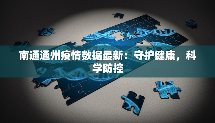 南通通州疫情数据最新：守护健康，科学防控