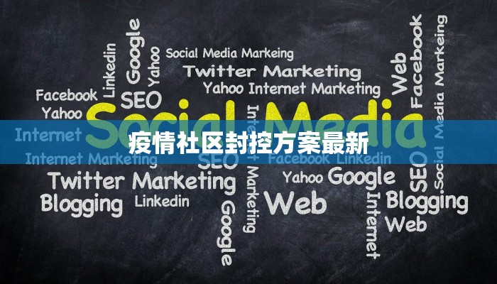 疫情社区封控方案最新