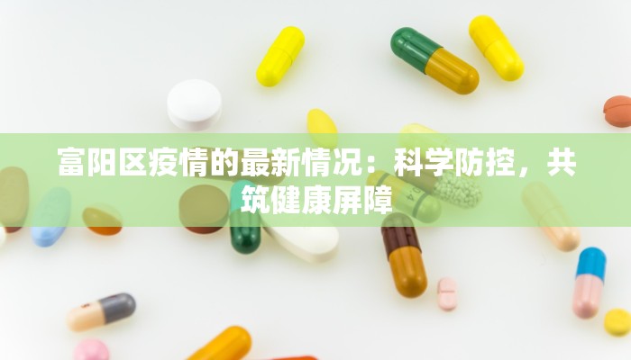 富阳区疫情的最新情况：科学防控，共筑健康屏障