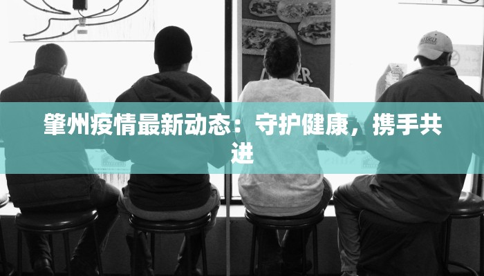 肇州疫情最新动态：守护健康，携手共进