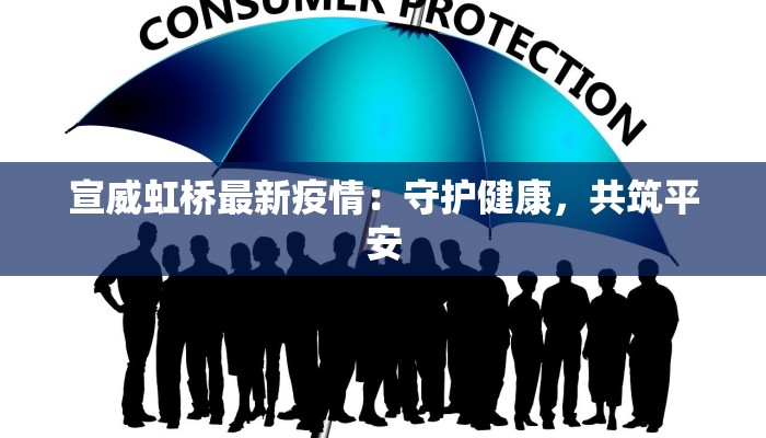 宣威虹桥最新疫情：守护健康，共筑平安