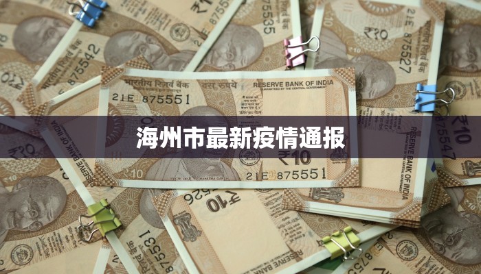 海州市最新疫情通报