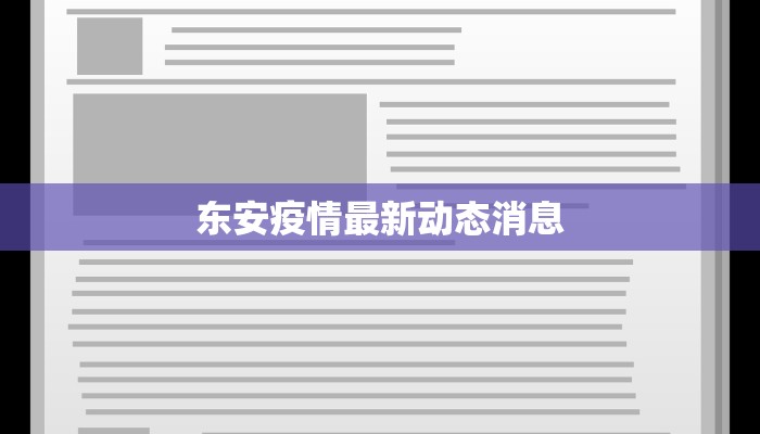 东安疫情最新动态消息
