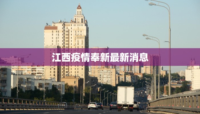 江西疫情奉新最新消息