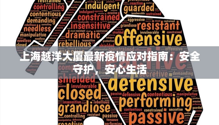 上海越洋大厦最新疫情应对指南：安全守护，安心生活