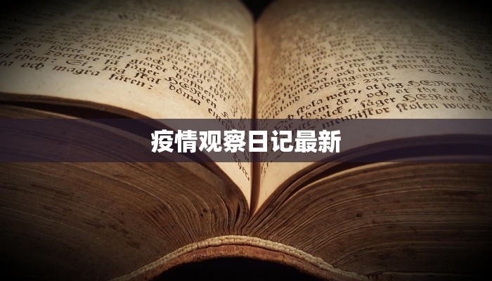 疫情观察日记最新