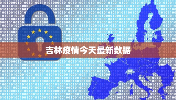 吉林疫情今天最新数据