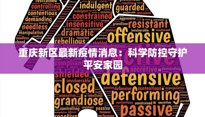 重庆新区最新疫情消息：科学防控守护平安家园