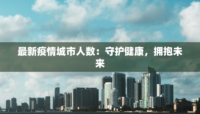 最新疫情城市人数：守护健康，拥抱未来