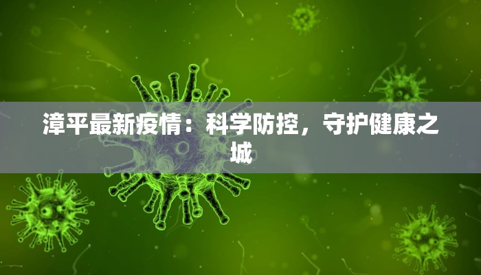 漳平最新疫情：科学防控，守护健康之城