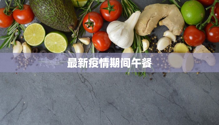 最新疫情期间午餐