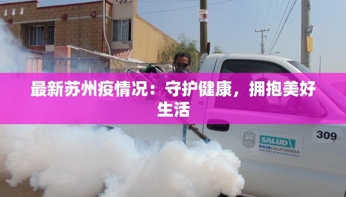 最新苏州疫情况：守护健康，拥抱美好生活