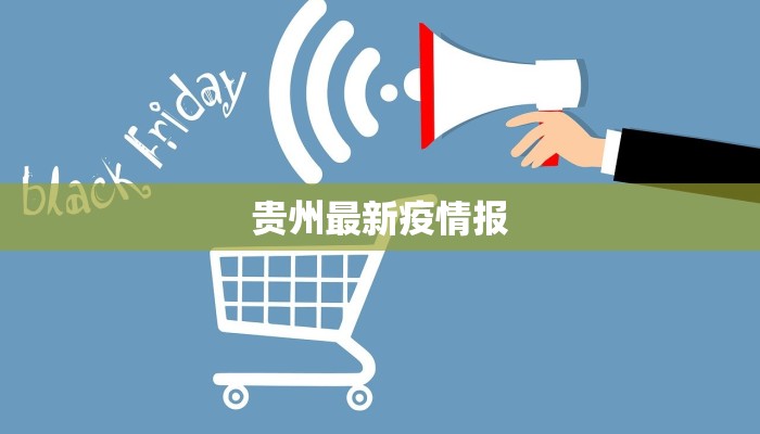 贵州最新疫情报