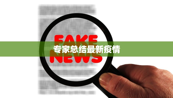 专家总结最新疫情