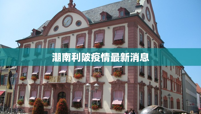 潮南利陂疫情最新消息