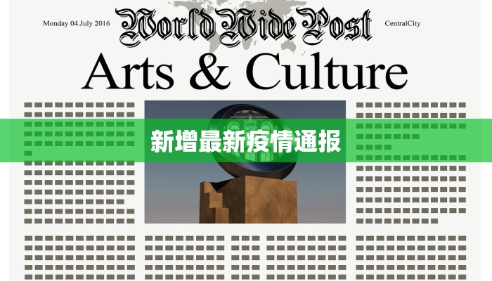 新增最新疫情通报