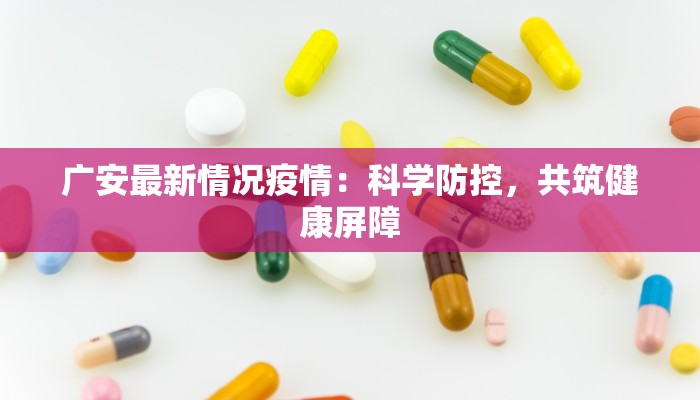 东兴最新疫情解封：重启边城活力，拥抱无限可能