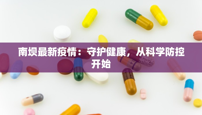 南坝最新疫情：守护健康，从科学防控开始