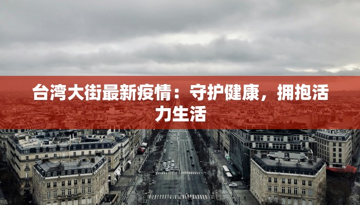 台湾大街最新疫情：守护健康，拥抱活力生活