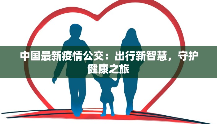 中国最新疫情公交：出行新智慧，守护健康之旅