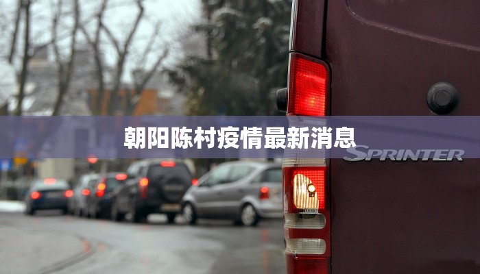 朝阳陈村疫情最新消息