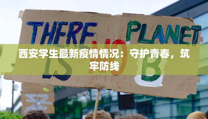 西安学生最新疫情情况：守护青春，筑牢防线